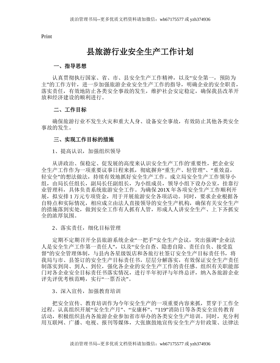 9.县旅游行业安全生产工作计划.doc_第1页