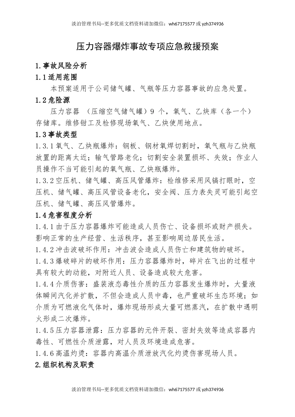 9.压力容器爆炸事故专项应急救援预案.doc_第1页