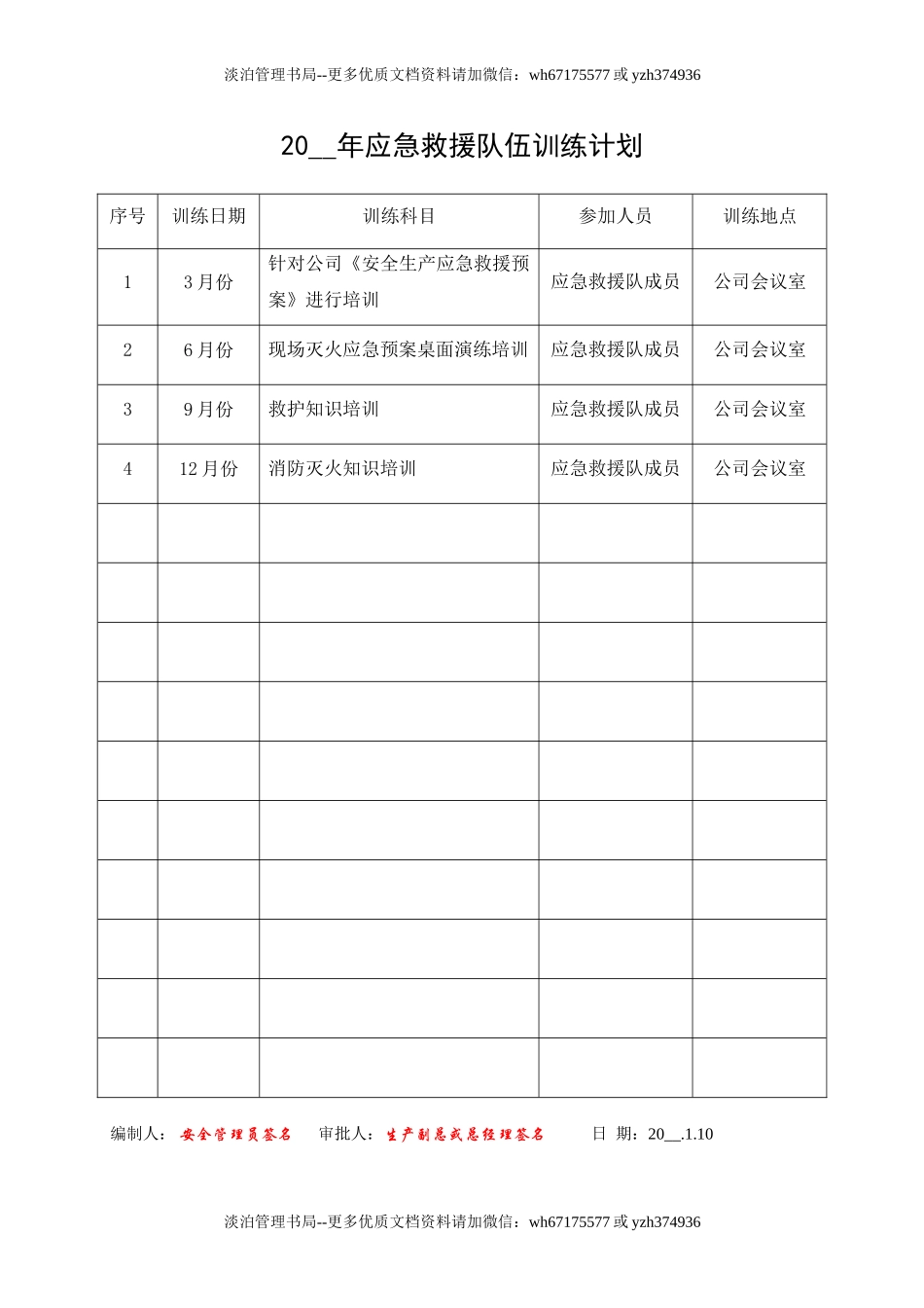 9.应急救援队伍训练计划.doc_第1页