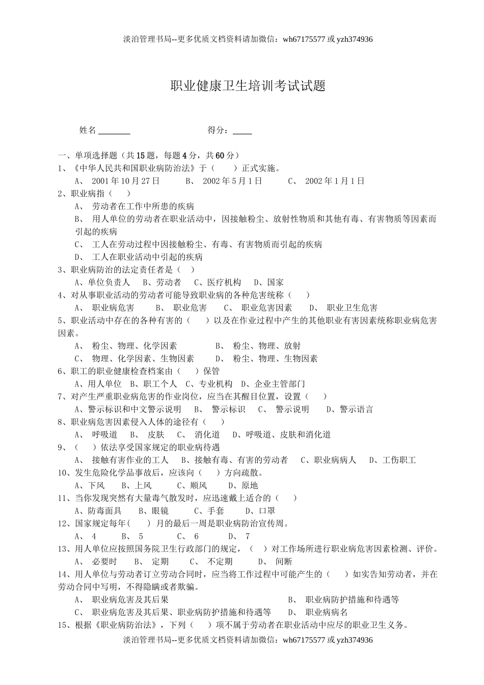 9.职业健康卫生培训考试试题.doc_第1页