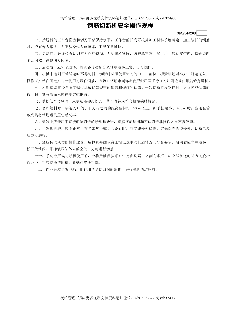 9钢筋切断机安全操作规程GDAQ340209.doc_第1页
