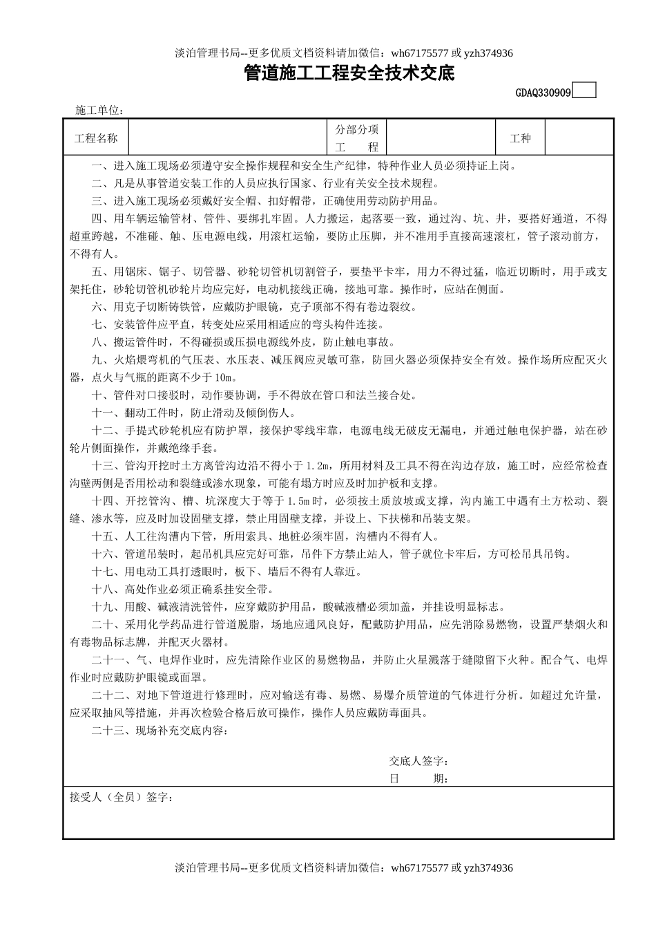 9管道施工工程安全技术交底GDAQ330909.doc_第1页