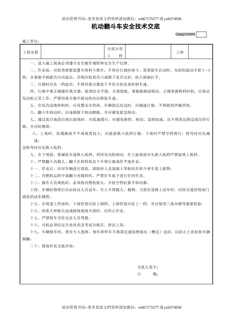 9机动翻斗车安全技术交底GDAQ330509.doc_第1页