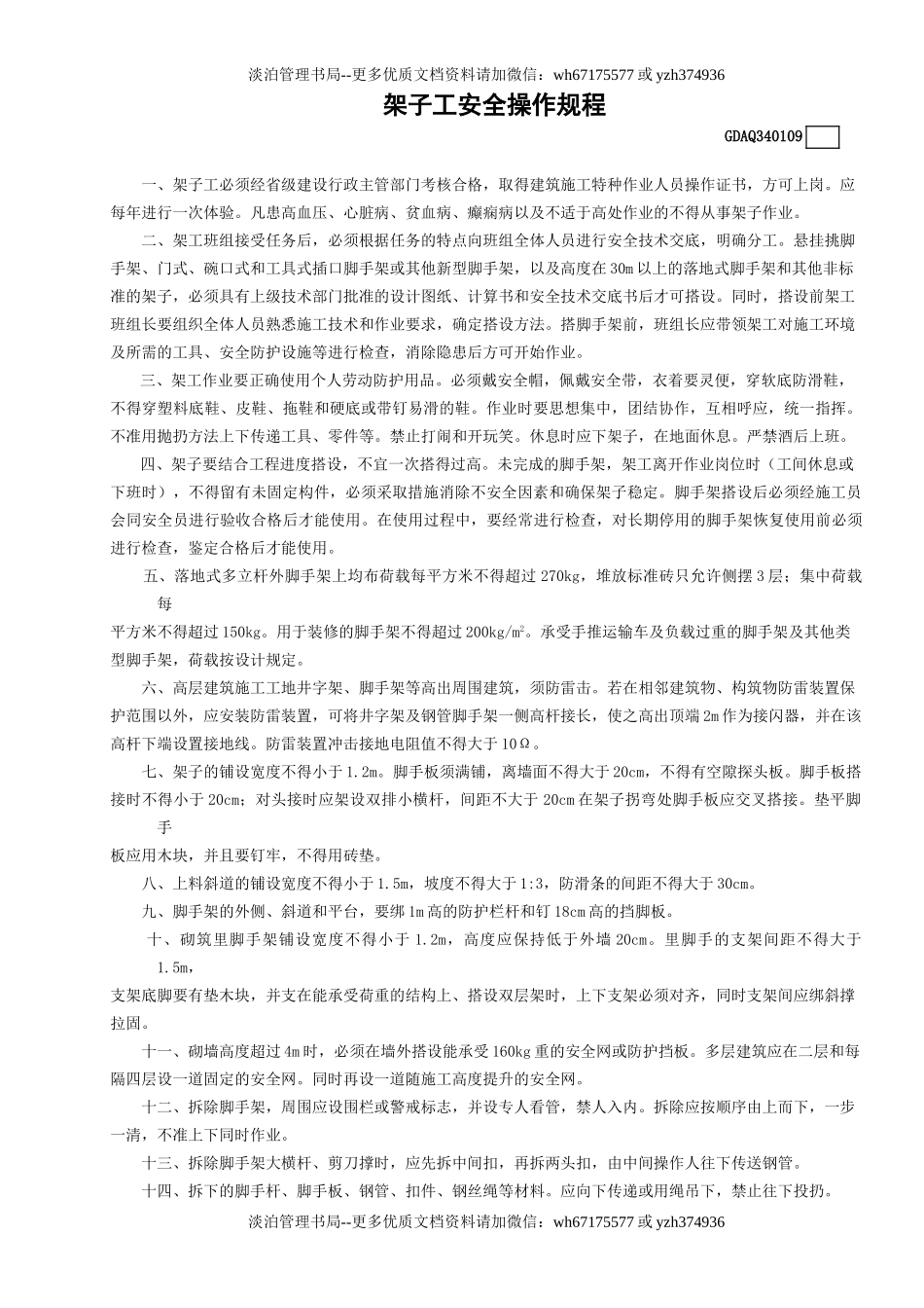 9架子工安全操作规程GDAQ340109.doc_第1页