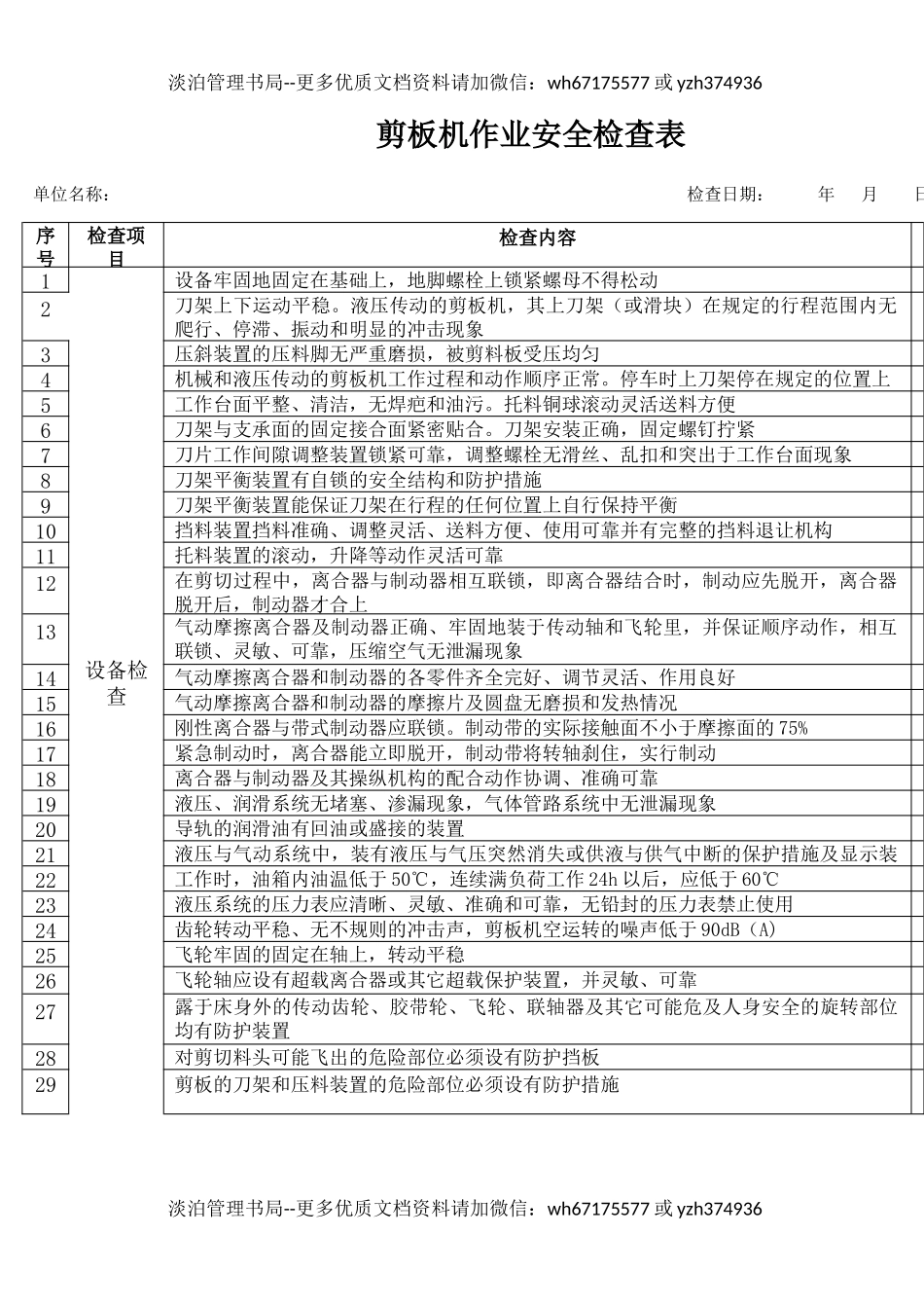 9剪板机作业安全检查表.docx_第1页