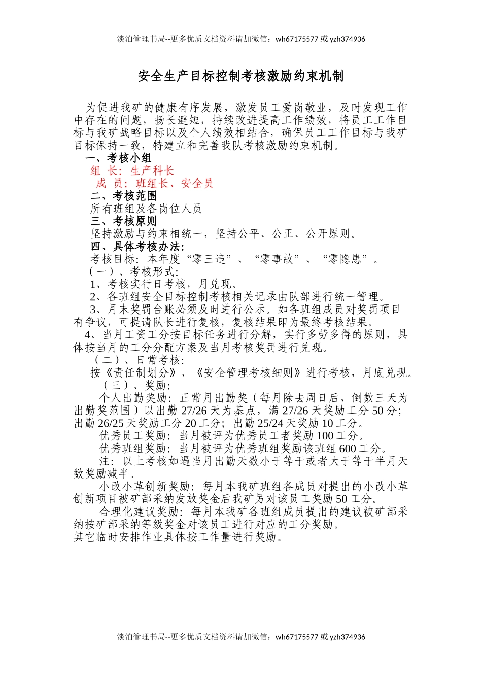 9奖励约束机制.doc_第1页