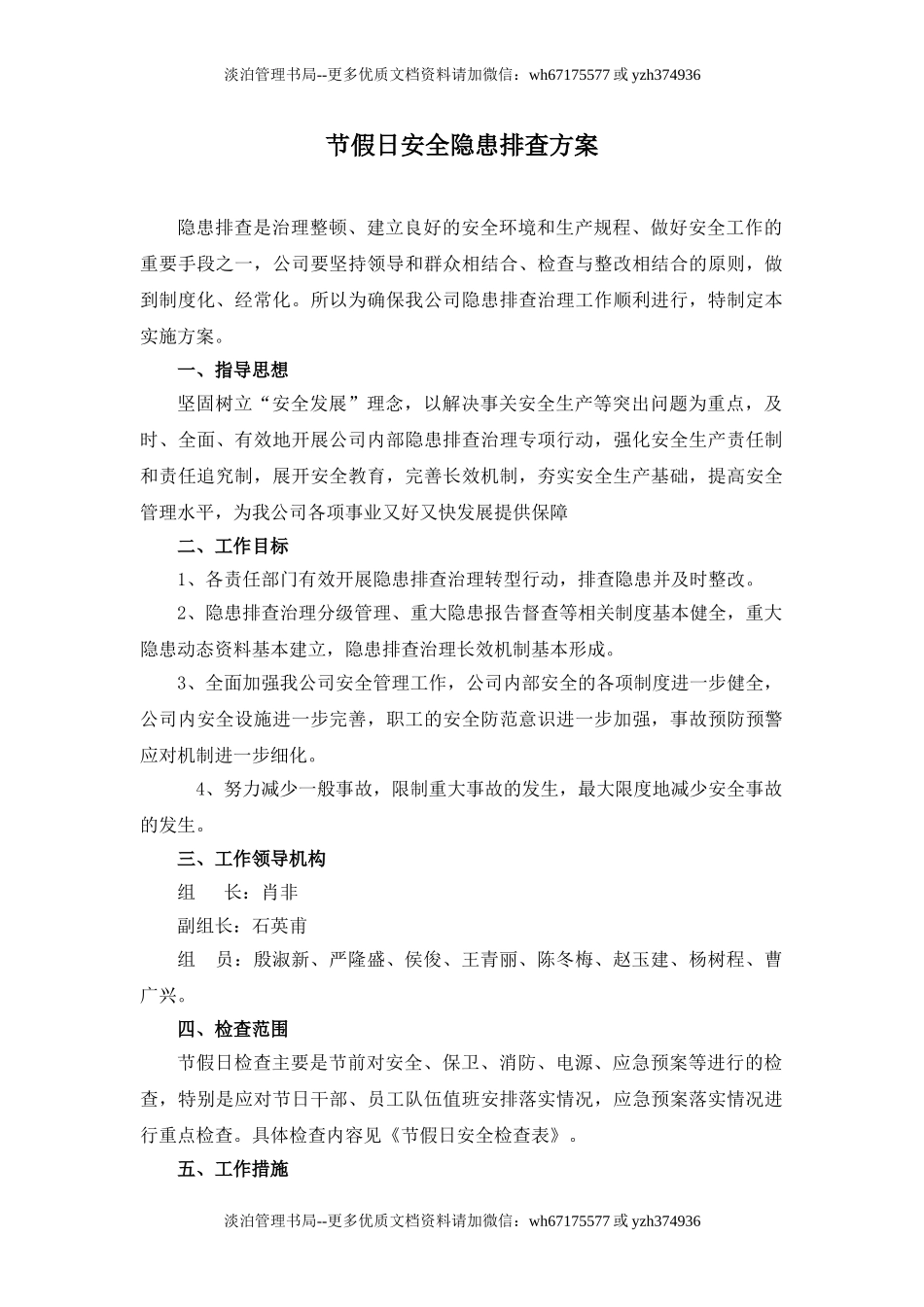 9-节假日安全隐患排查方案(1).doc_第1页