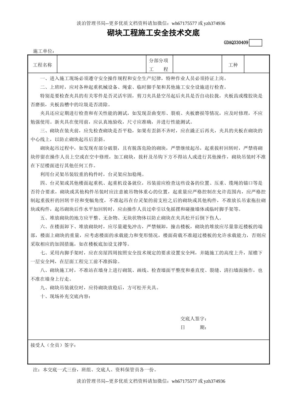 9砌块工程施工安全技术交底GDAQ330409.doc_第1页