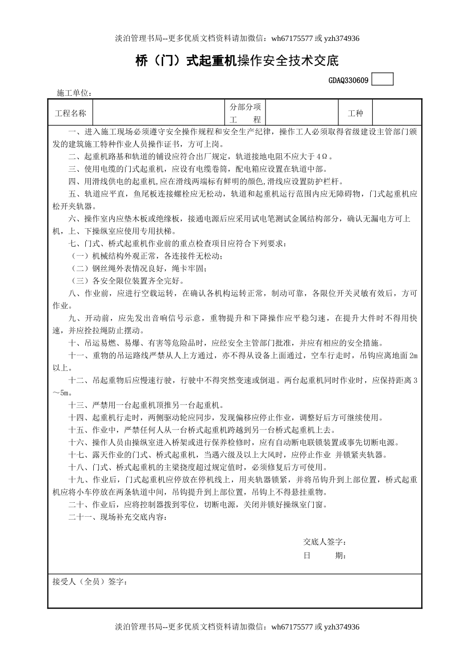 9桥（门）式起重机操作安全技术交底GDAQ330609.doc_第1页