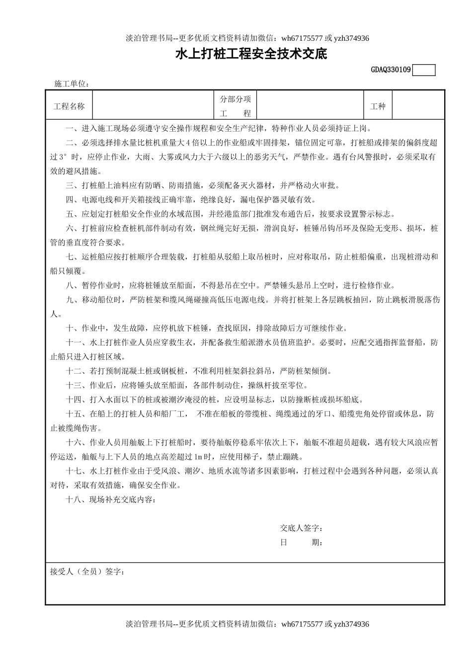 9水上打桩工程安全技术交底GDAQ330109.doc_第1页