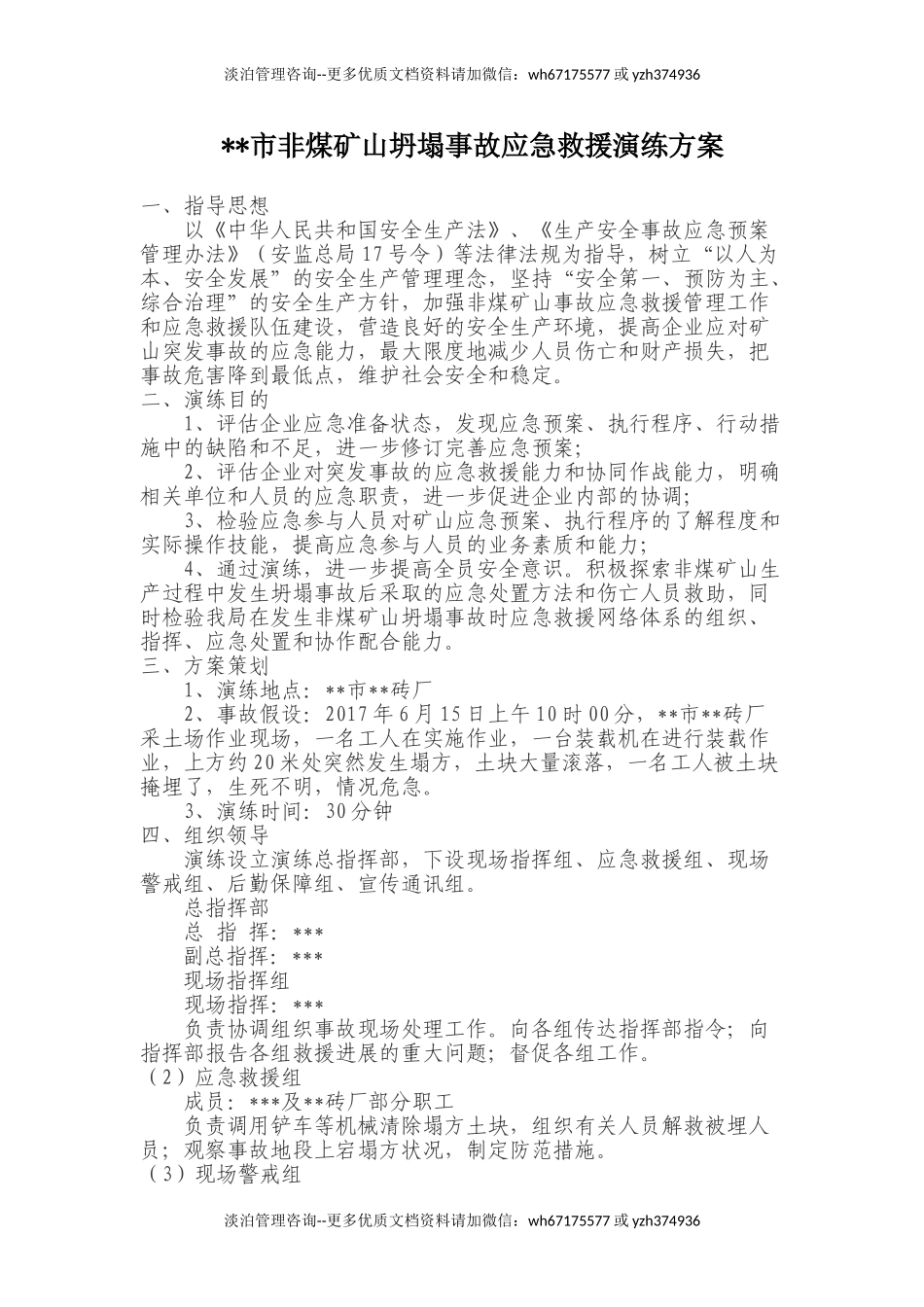 010 非煤矿山坍塌事故应急救援演练方案.doc_第1页