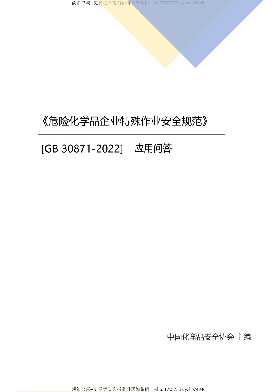 10 GB30871-2022《危险化学品企业特殊作业安全规范》应用问答.docx_第1页