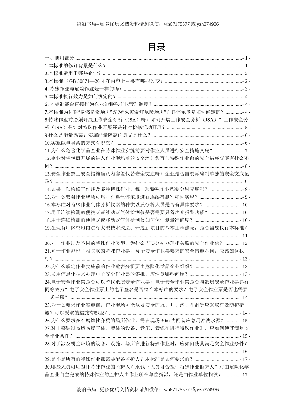 10 GB30871-2022《危险化学品企业特殊作业安全规范》应用问答.docx_第2页