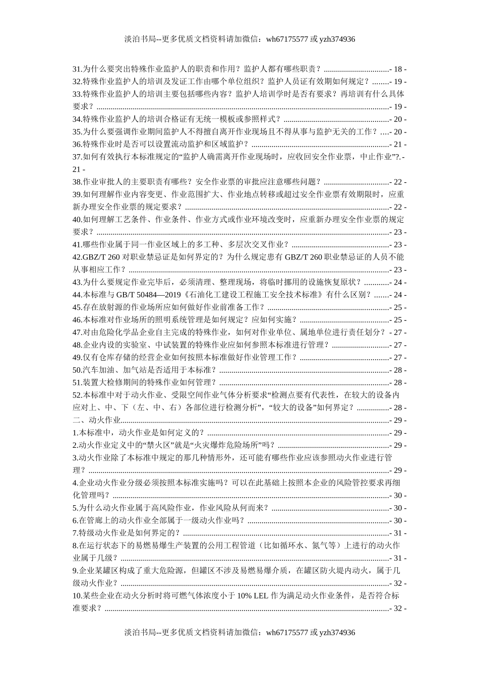 10 GB30871-2022《危险化学品企业特殊作业安全规范》应用问答.docx_第3页