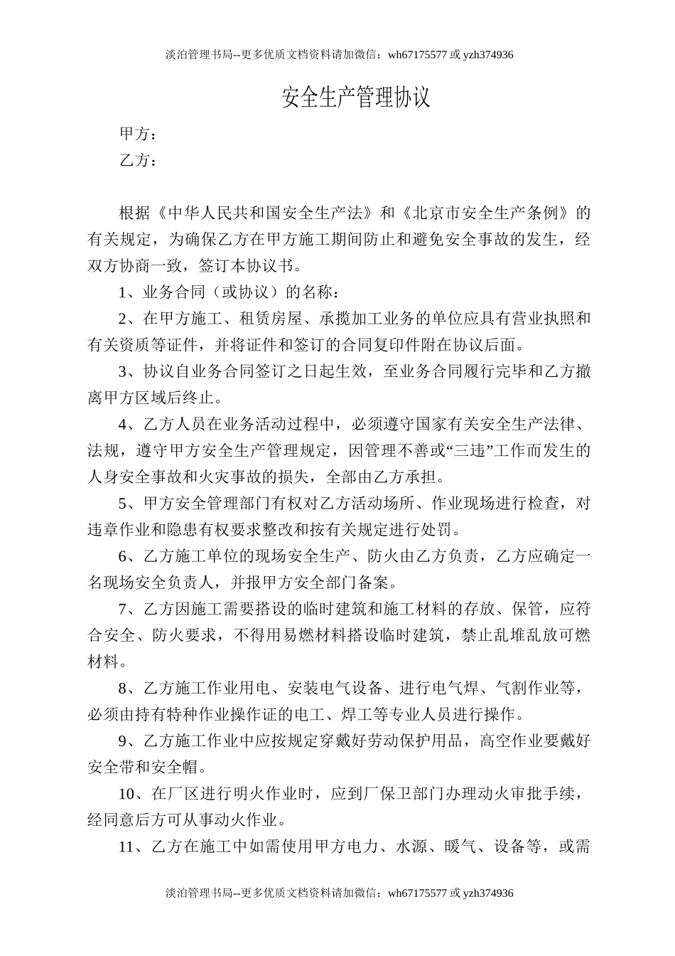 10 施工相关方安全管理协议.doc_第1页