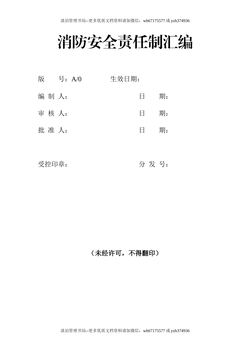 10 消防安全责任制汇编1.docx_第1页