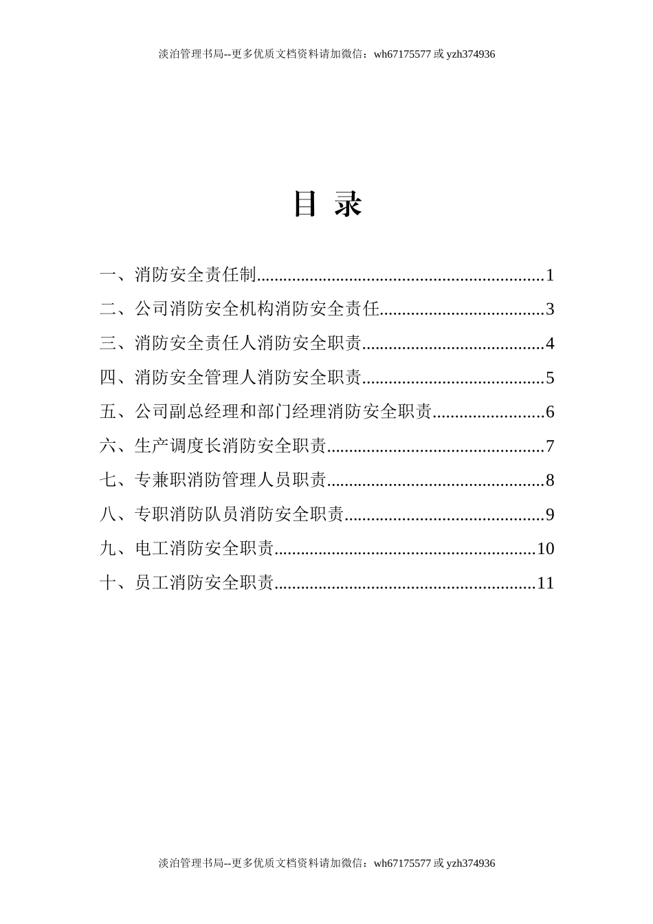 10 消防安全责任制汇编1.docx_第2页