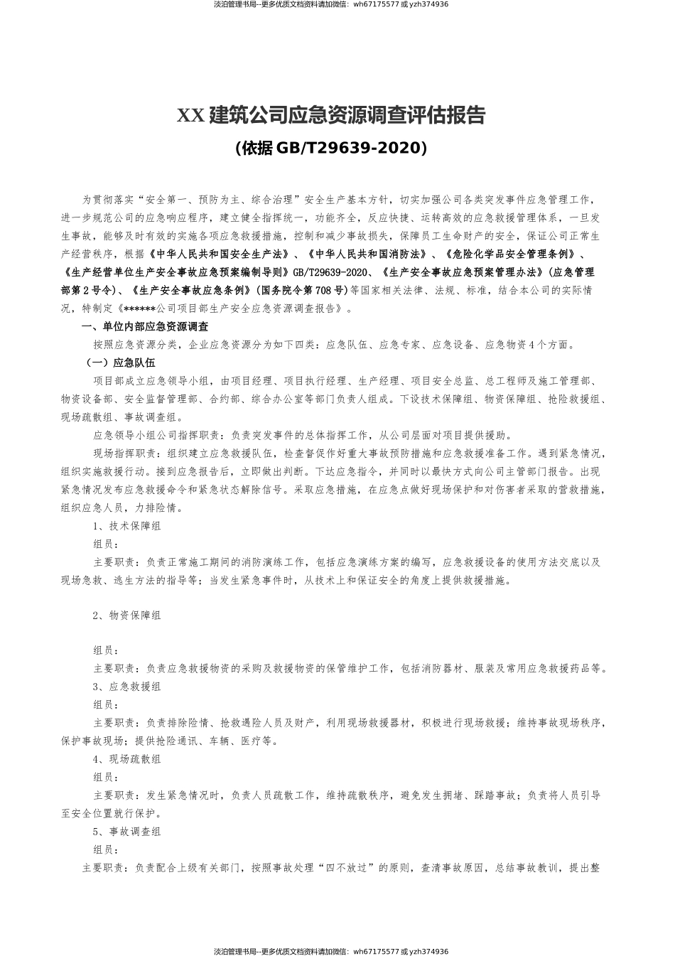 10.【模板资料】XX公司应急资源调查报告（依据GBT29639-2020编制，5页）.docx_第1页