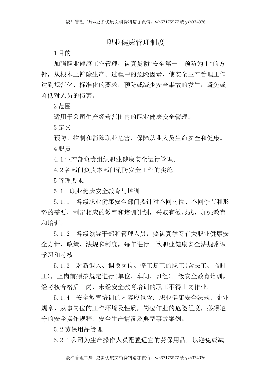 10.1.1-1职业健康管理制度.doc_第1页