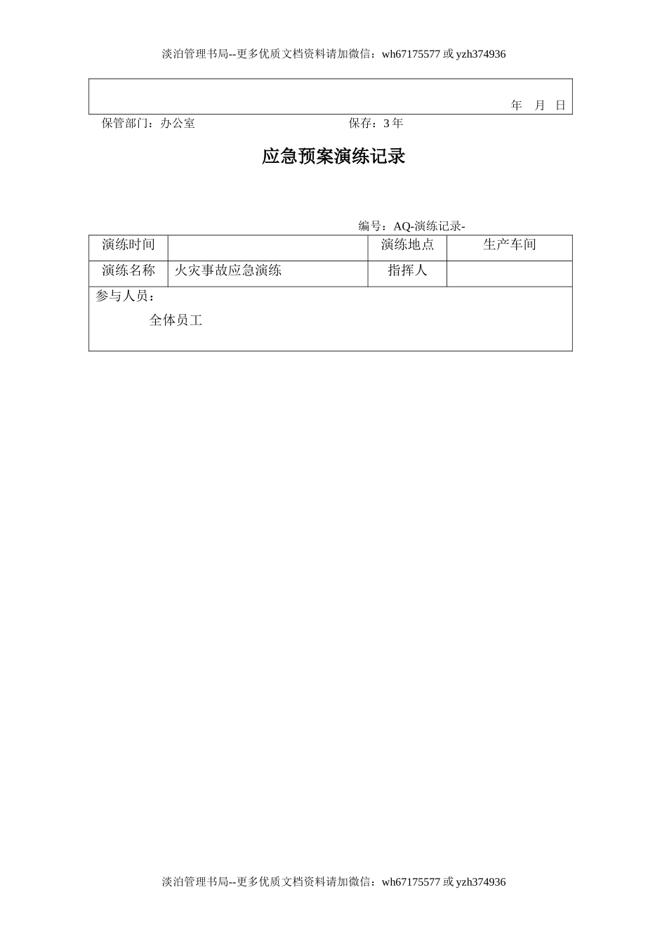 10.2.1火灾应急救援演练方案记录及效果评估.doc_第2页