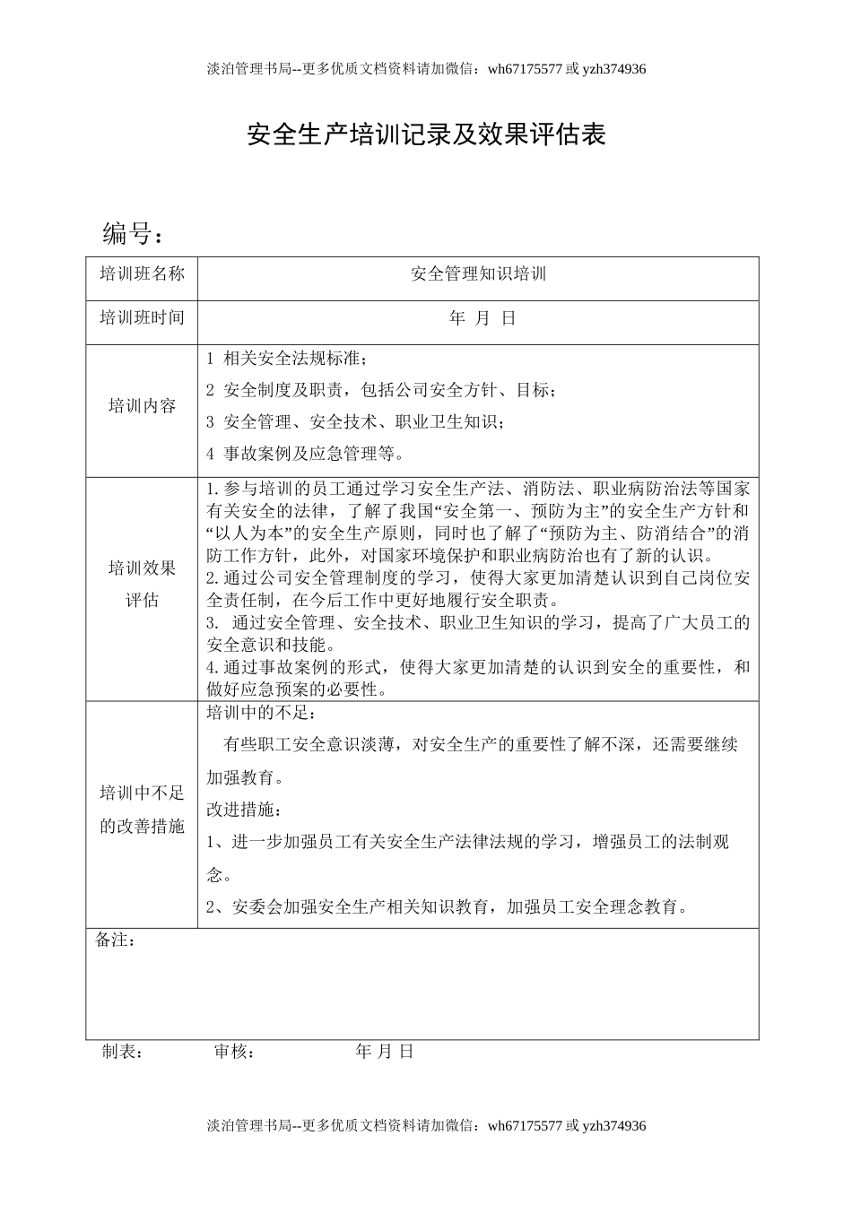10.安全培训记录效果评估表(安全管理知识培训).doc_第1页