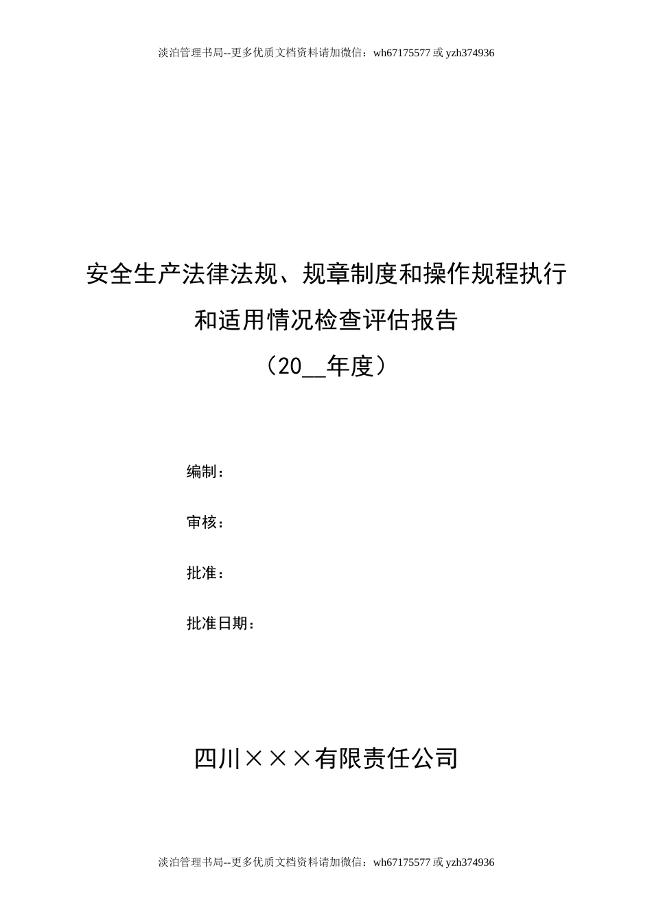 10.安全生产法律法规、规章制度和操作规程执行和适用情况检查评估报告.doc_第1页