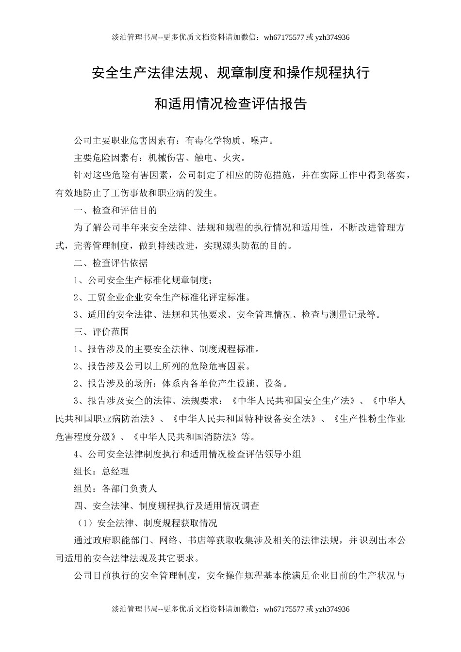 10.安全生产法律法规、规章制度和操作规程执行和适用情况检查评估报告.doc_第2页