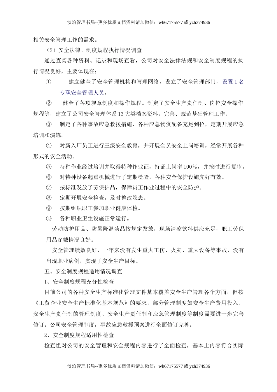10.安全生产法律法规、规章制度和操作规程执行和适用情况检查评估报告.doc_第3页