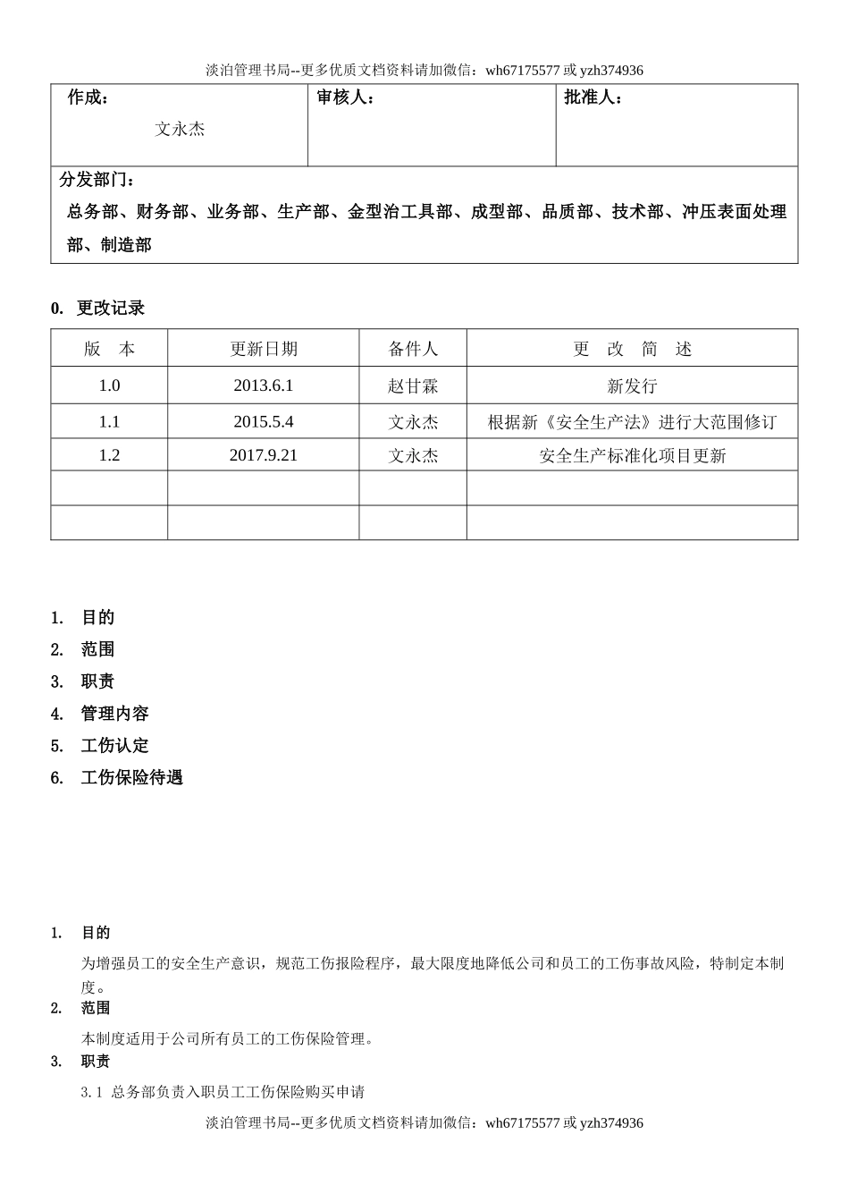 10.工伤保险、安全生产责任保险管理制度(3-2).docx_第1页