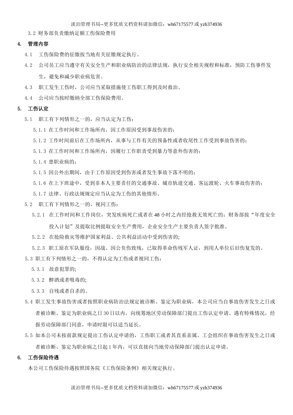 10.工伤保险、安全生产责任保险管理制度(3-2).docx_第2页