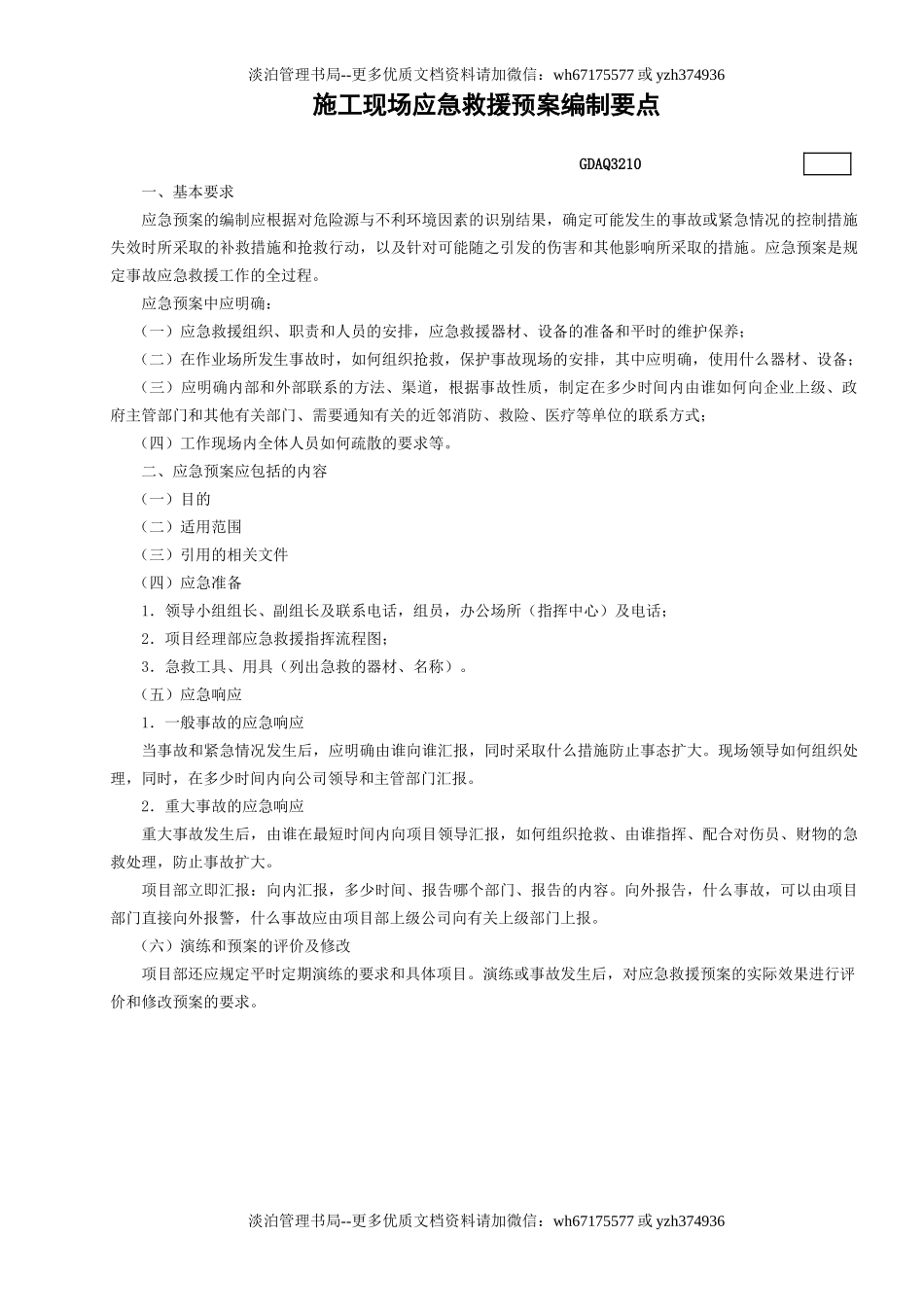 10.施工现场应急救援预案编制要点GDAQ3210.doc_第1页