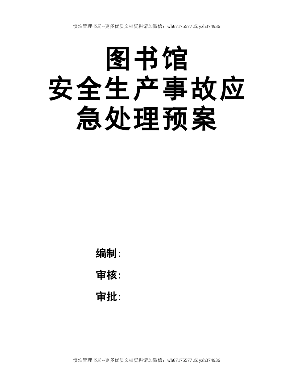 10.图书馆安全生产事故应急处理预案.docx_第1页