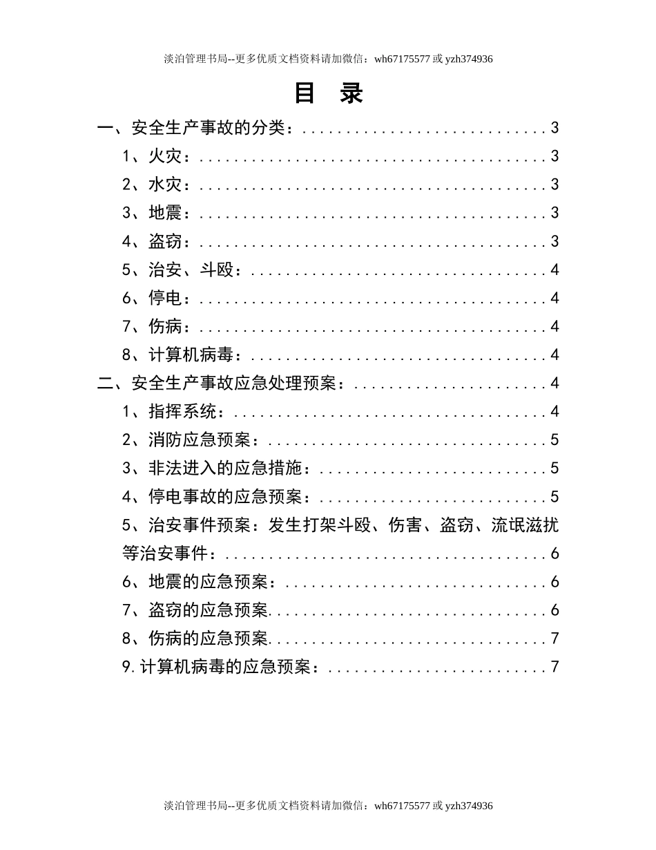 10.图书馆安全生产事故应急处理预案.docx_第2页