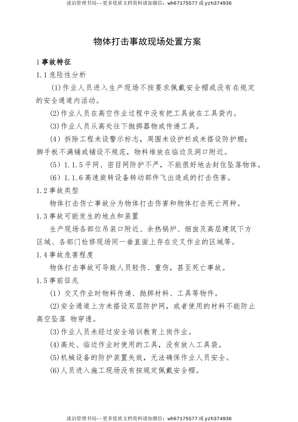 10.物体打击事故现场处置方案.doc_第1页
