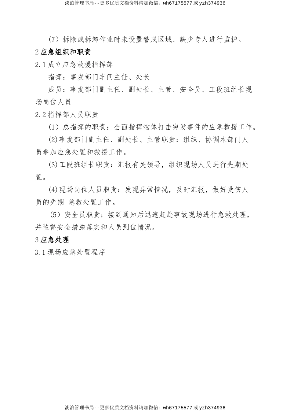 10.物体打击事故现场处置方案.doc_第2页