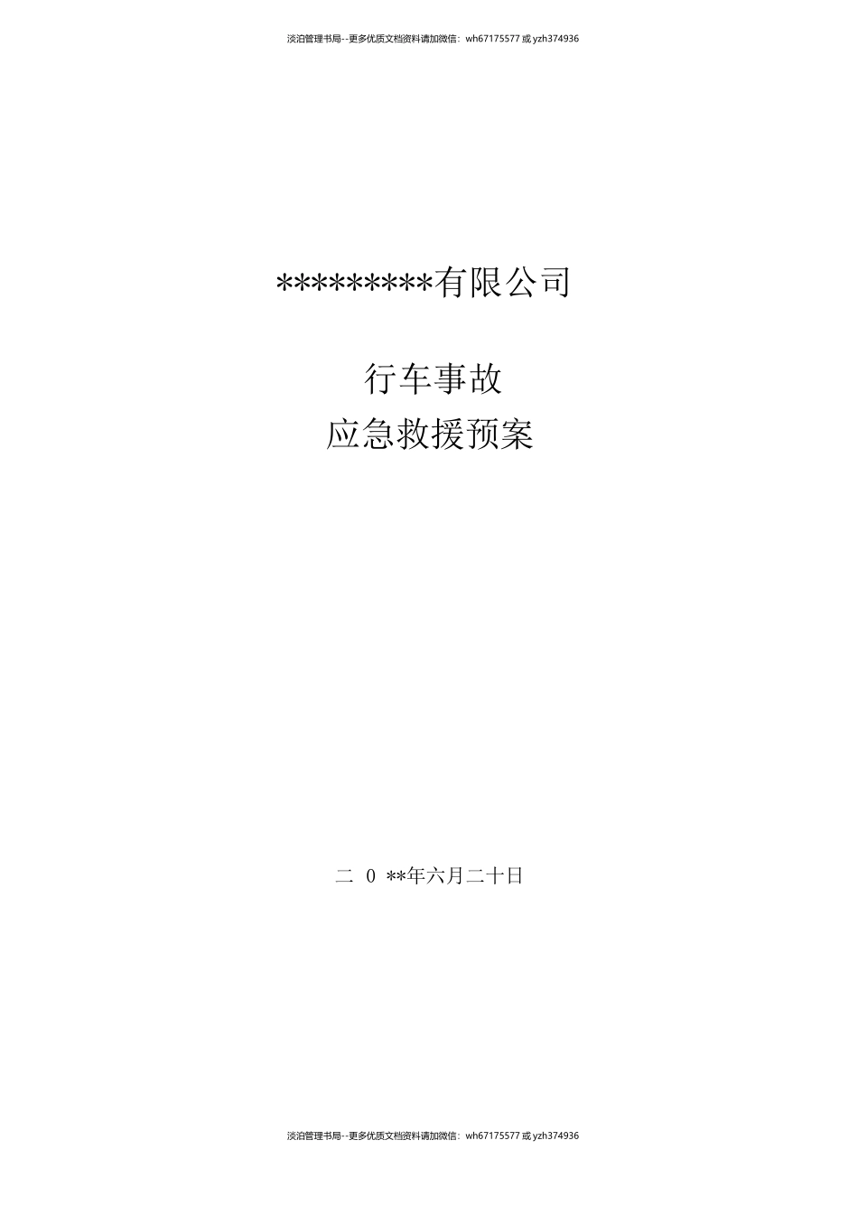 10.行车使用应急预案.docx_第1页