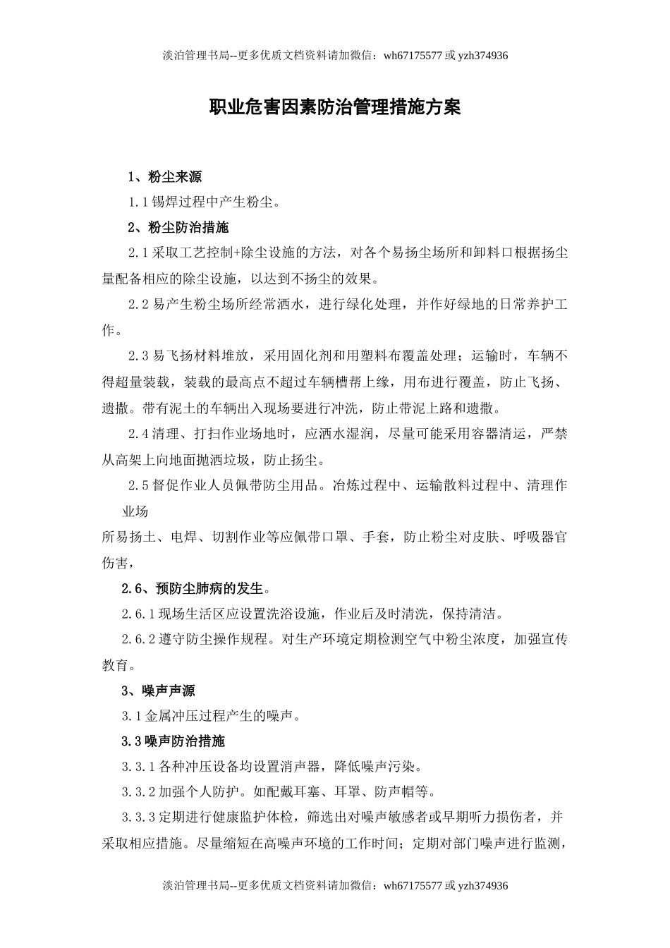 10.职业危害因素防止管理措施方案.docx_第1页