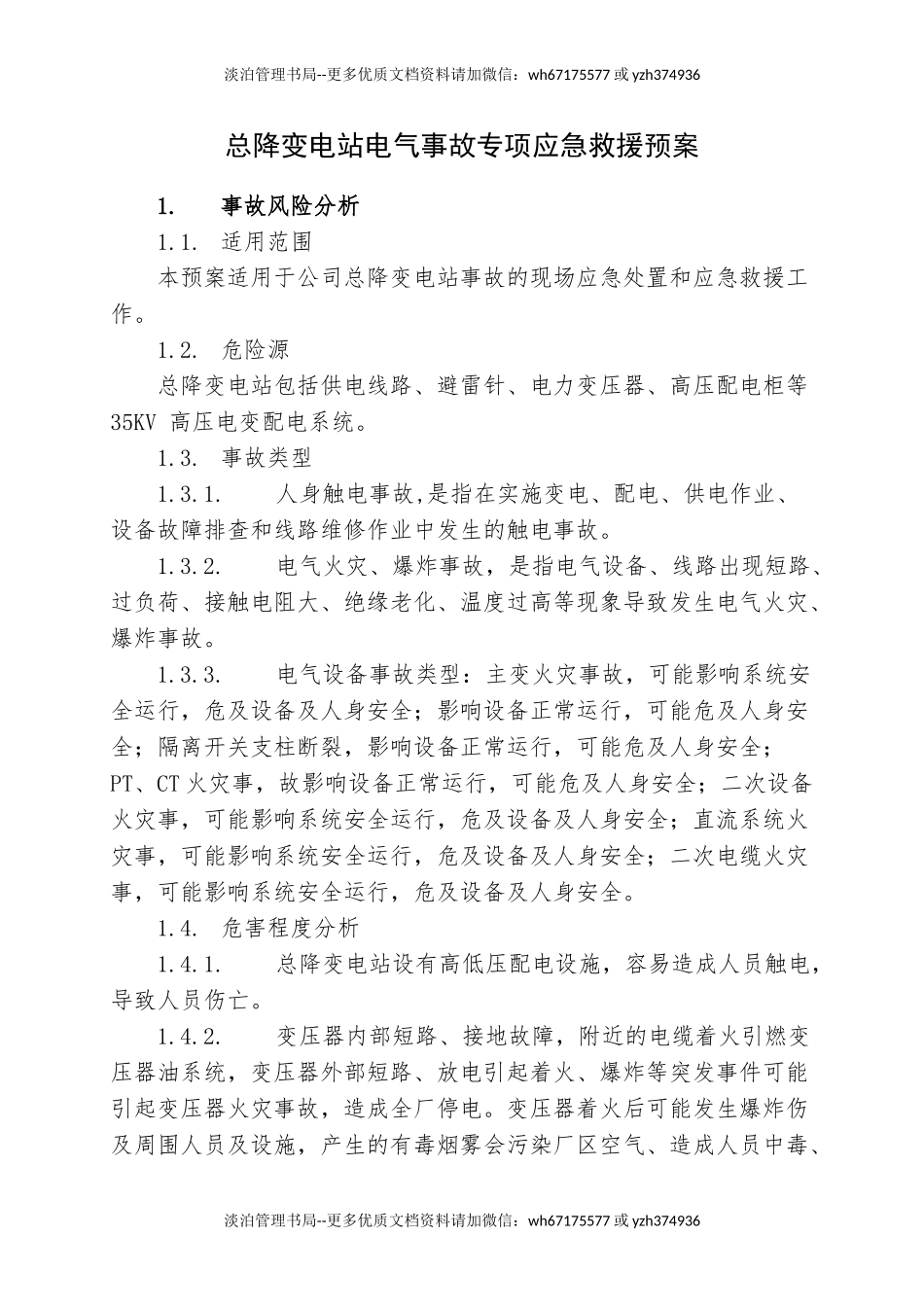 10.总降变电站事故专项应急救援预案.doc_第1页
