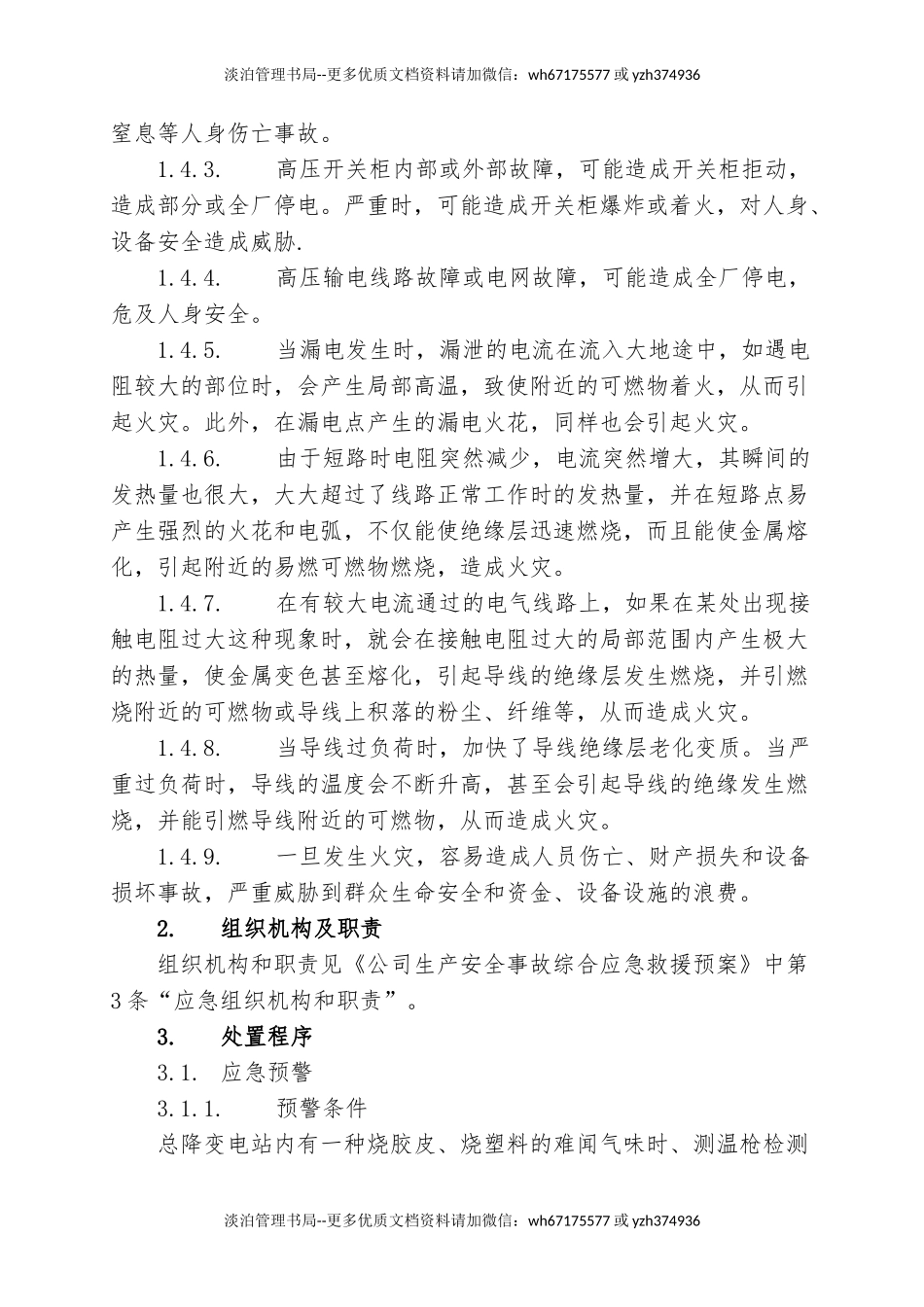 10.总降变电站事故专项应急救援预案.doc_第2页