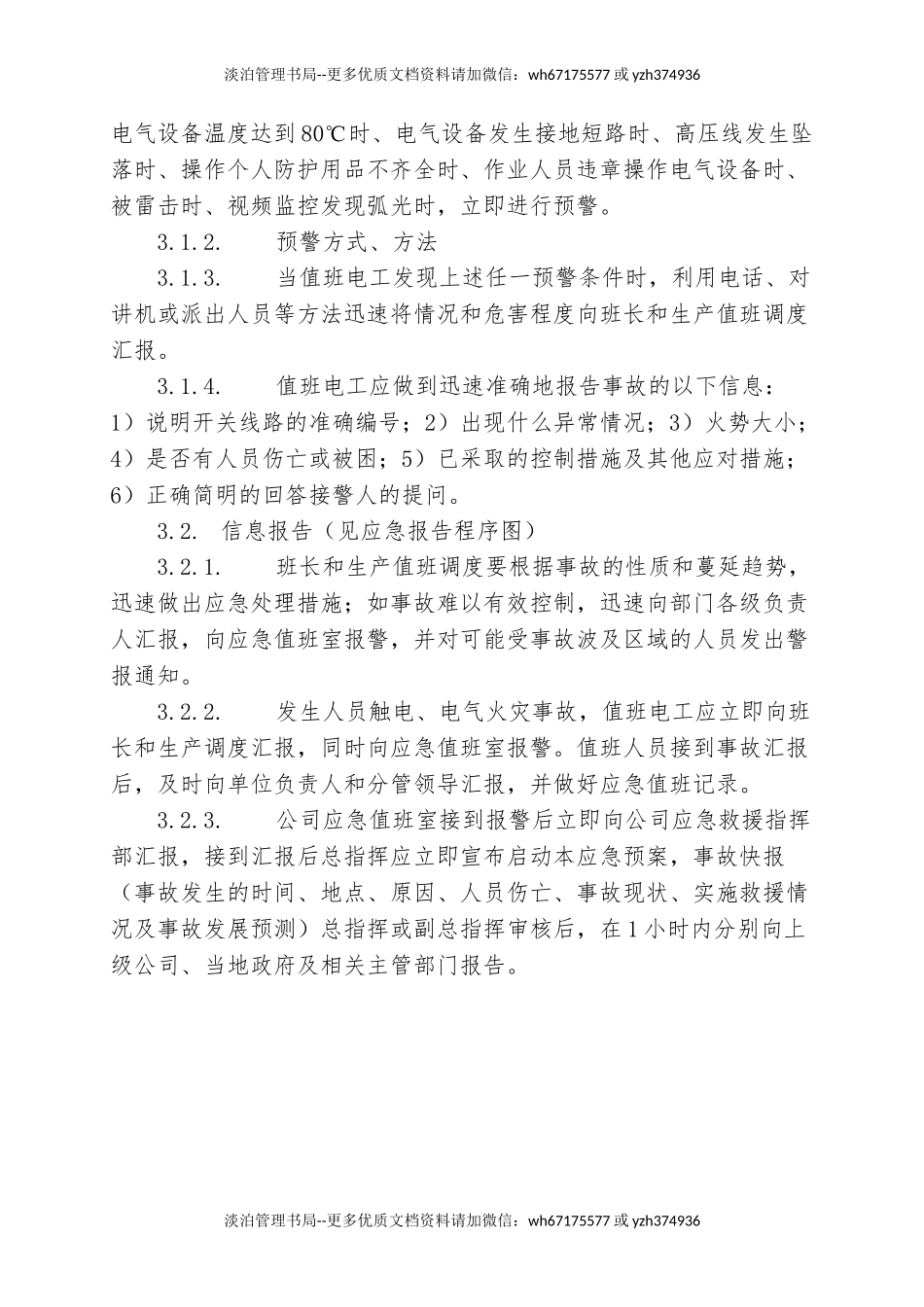 10.总降变电站事故专项应急救援预案.doc_第3页