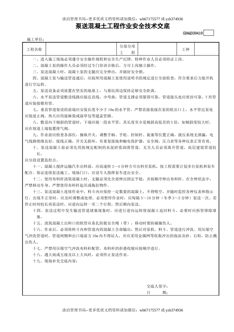 10泵送混凝土工程作业安全技术交底GDAQ330410.doc_第1页