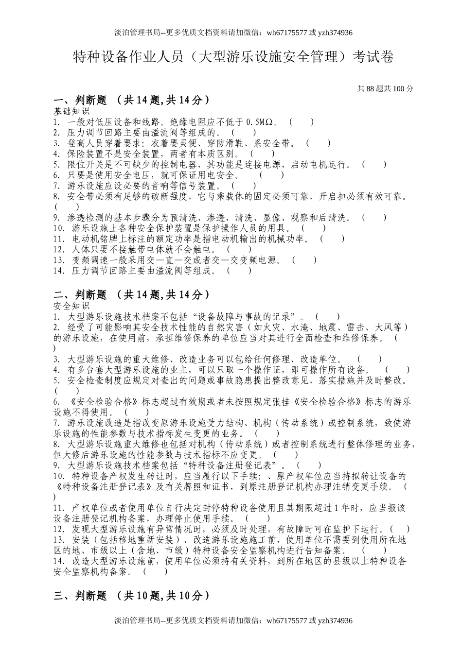 10-大型游乐设施安全管理人员试题及答案.doc_第1页