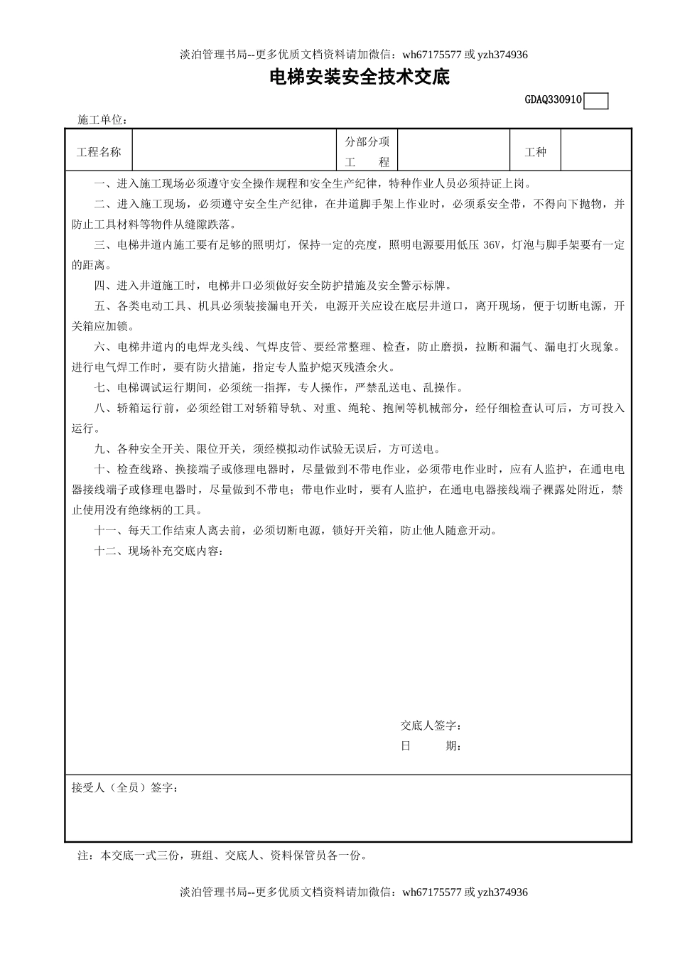 10电梯安装安全技术交底GDAQ330910.doc_第1页