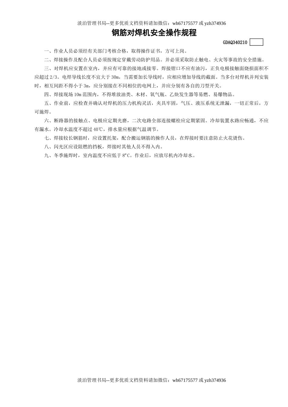 10钢筋对焊机安全操作规程GDAQ340210.doc_第1页