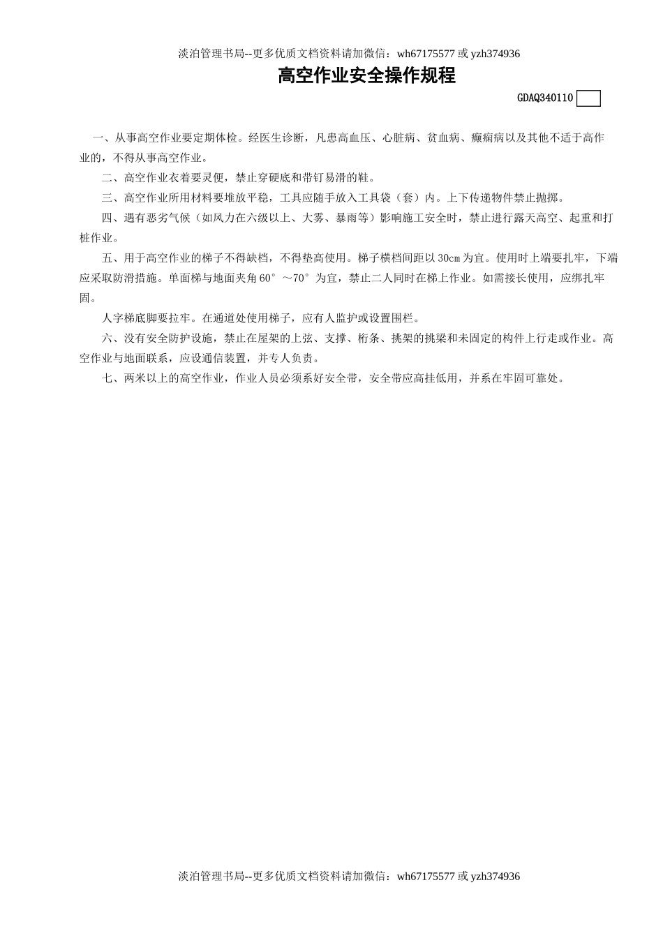 10高空作业安全操作规程GDAQ340110.doc_第1页
