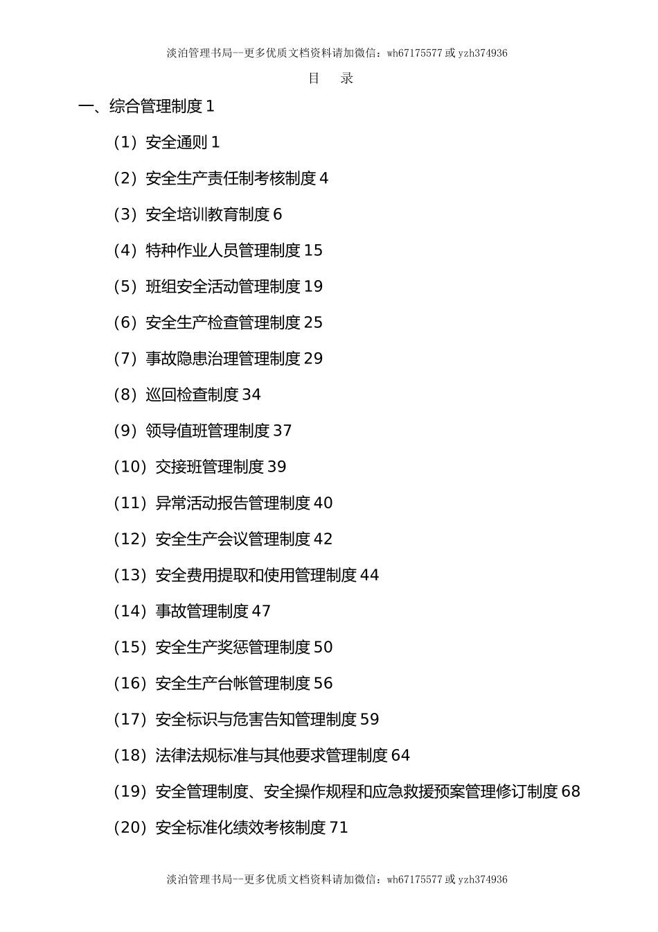 10-化工安全生产管理制度汇编.doc_第1页