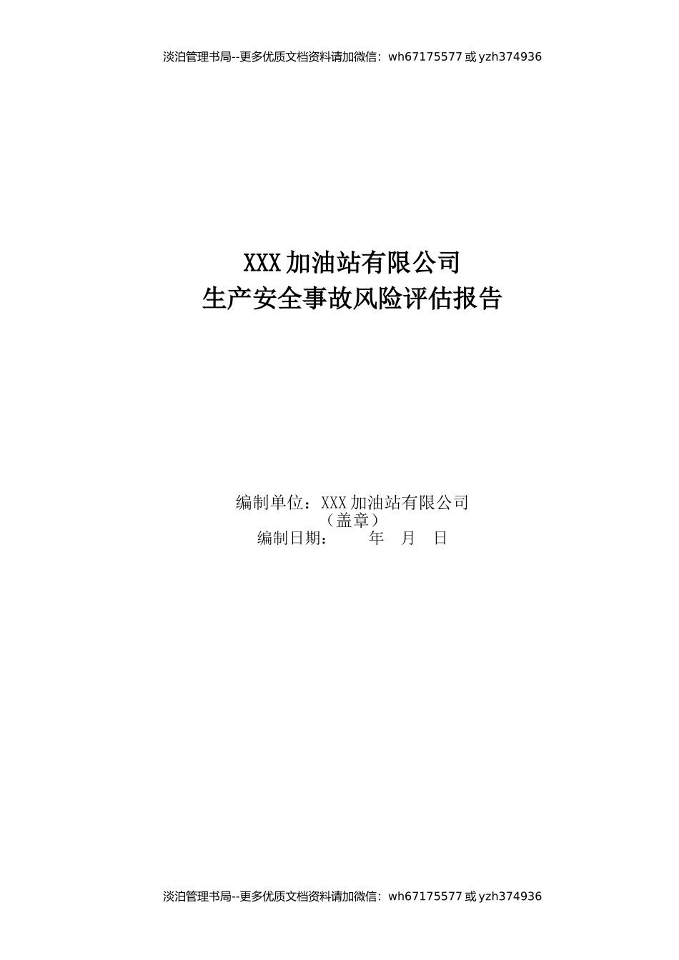 10-加油站安全风险评估报告.doc_第1页