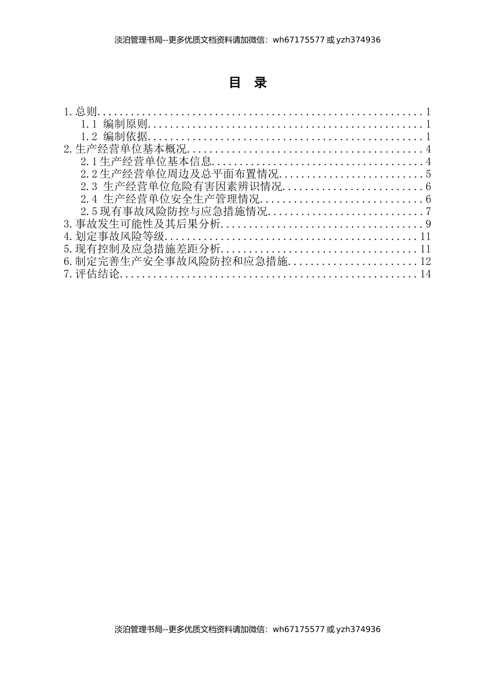 10-加油站安全风险评估报告.doc_第2页