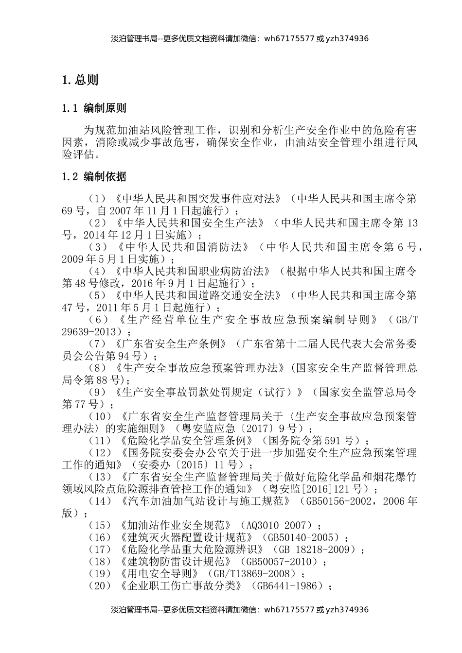 10-加油站安全风险评估报告.doc_第3页