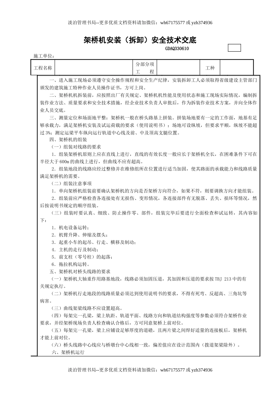 10架桥机安装(拆卸)安全技术交底GDAQ330610.doc_第1页